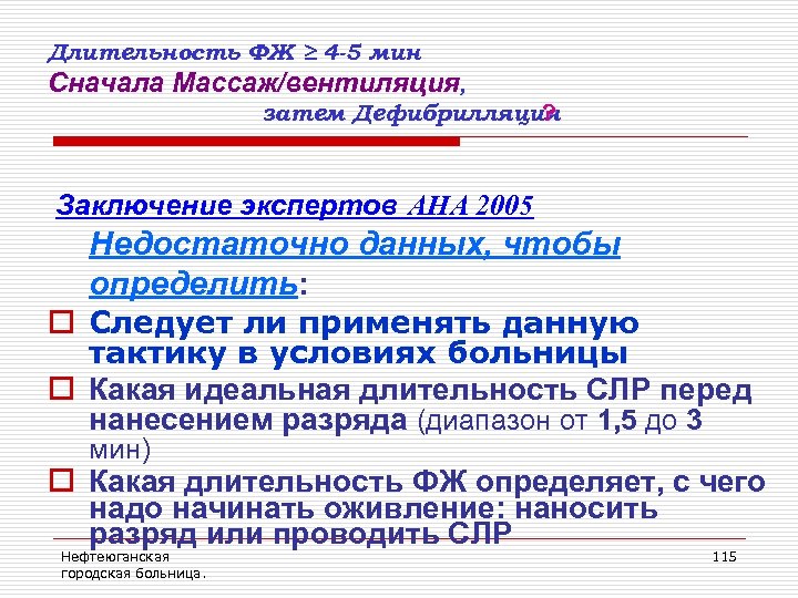 Длительность ФЖ ≥ 4 -5 мин Сначала Массаж/вентиляция, затем Дефибрилляция ? Заключение экспертов AHA