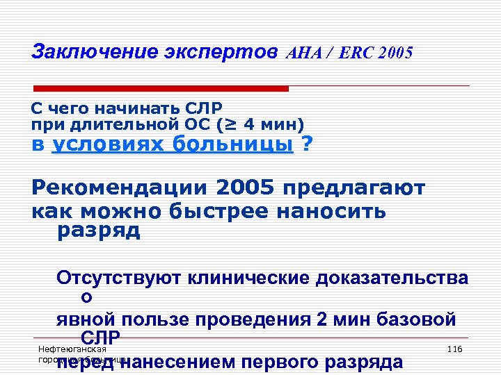 Заключение экспертов AHA / ERC 2005 С чего начинать СЛР при длительной ОС (≥