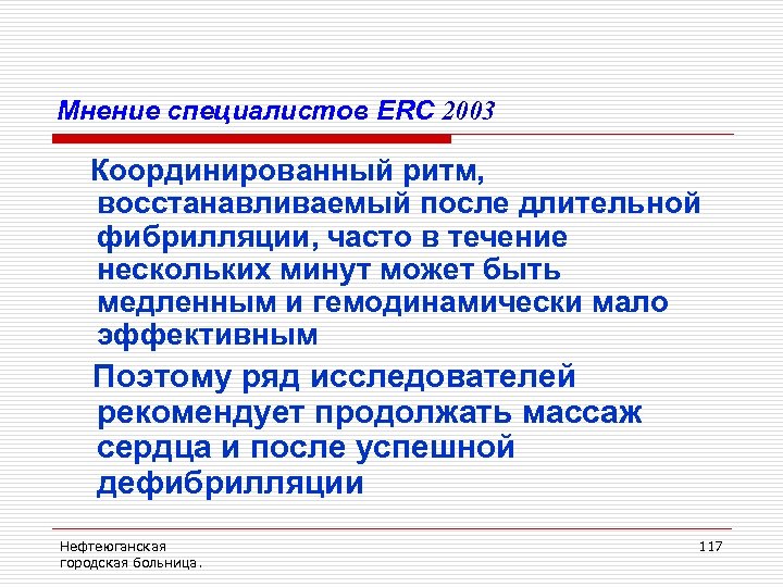 Мнение специалистов ERC 2003 Координированный ритм, восстанавливаемый после длительной фибрилляции, часто в течение нескольких