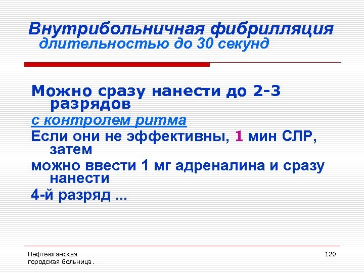 Внутрибольничная фибрилляция длительностью до 30 секунд Можно сразу нанести до 2 -3 разрядов с