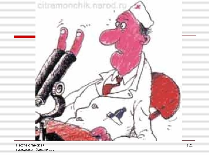 Нефтеюганская городская больница. 121 
