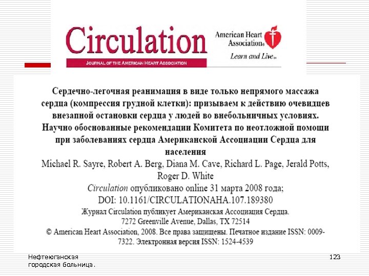Нефтеюганская городская больница. 123 