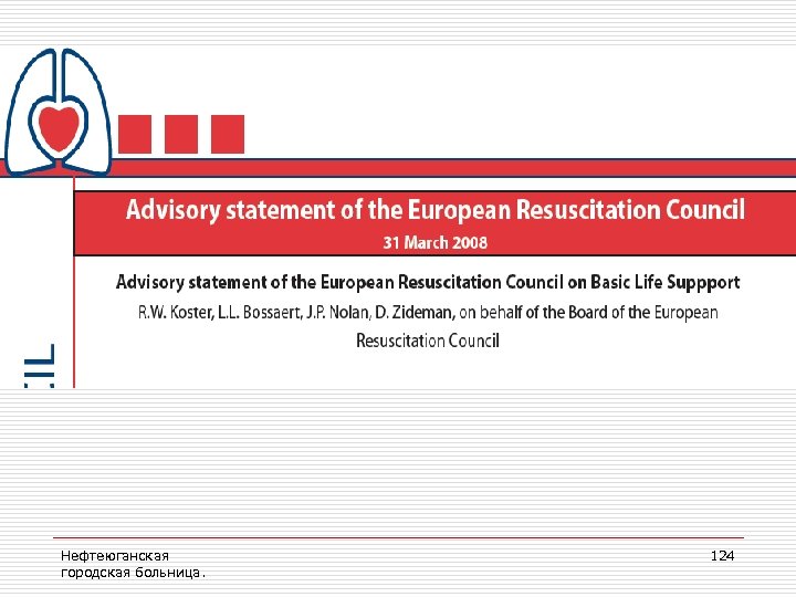 Нефтеюганская городская больница. 124 