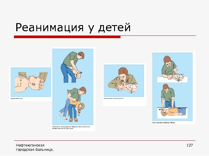 Реанимация у детей Нефтеюганская городская больница. 127 