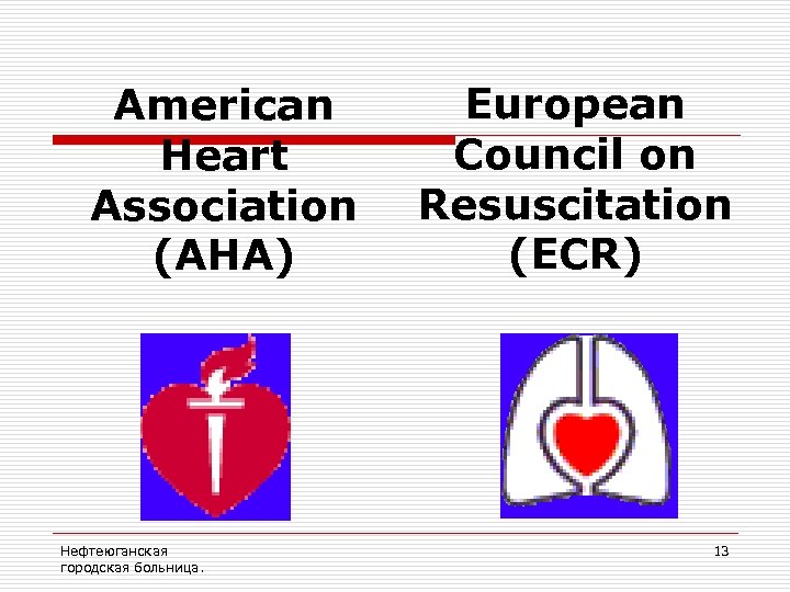 American Heart Association (AHA) Нефтеюганская городская больница. European Council on Resuscitation (ECR) 13 