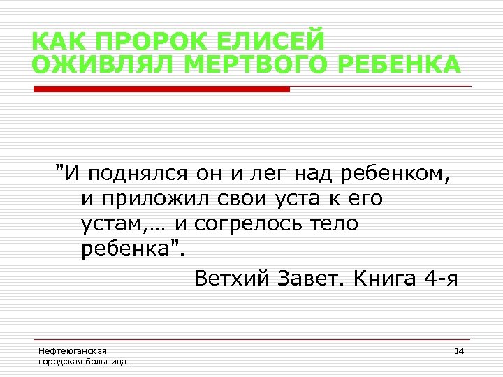 КАК ПРОРОК ЕЛИСЕЙ ОЖИВЛЯЛ МЕРТВОГО РЕБЕНКА "И поднялся он и лег над ребенком, и