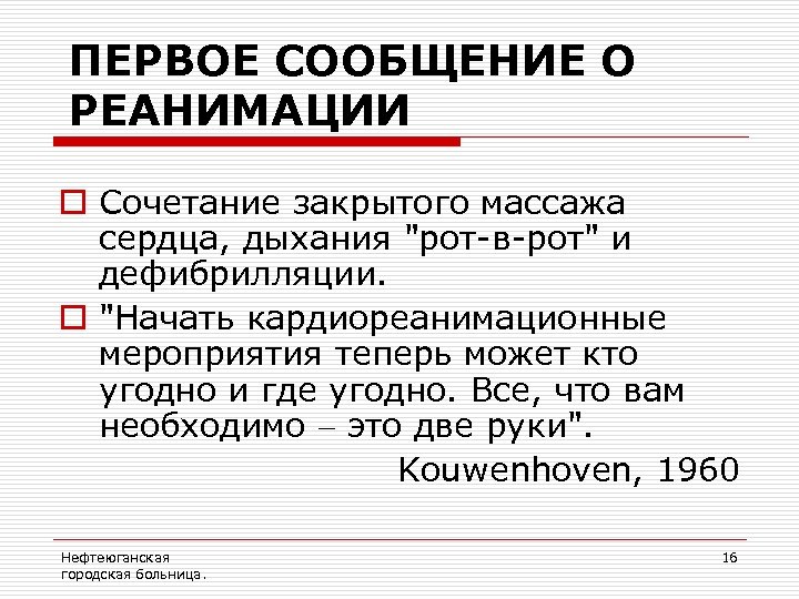 ПЕРВОЕ СООБЩЕНИЕ О РЕАНИМАЦИИ o Сочетание закрытого массажа сердца, дыхания "рот-в-рот" и дефибрилляции. o