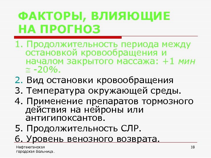 ФАКТОРЫ, ВЛИЯЮЩИЕ НА ПРОГНОЗ 1. Продолжительность периода между остановкой кровообращения и началом закрытого массажа: