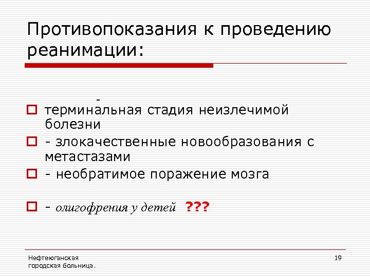 Противопоказания к проведению реанимации: - o терминальная стадия неизлечимой болезни o - злокачественные новообразования