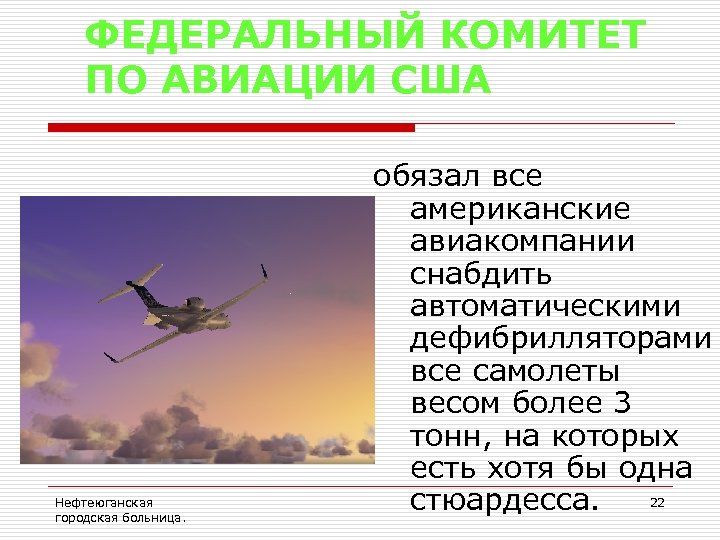 ФЕДЕРАЛЬНЫЙ КОМИТЕТ ПО АВИАЦИИ США Нефтеюганская городская больница. обязал все американские авиакомпании снабдить автоматическими