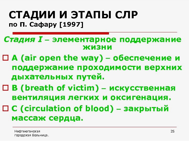 СТАДИИ И ЭТАПЫ СЛР по П. Сафару [1997] Стадия I элементарное поддержание жизни o