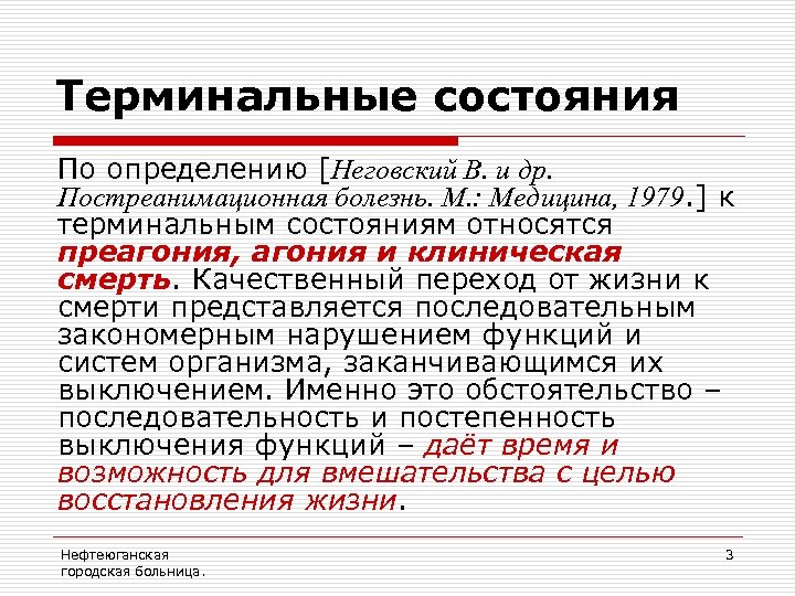Терминальные состояния По определению [Неговский В. и др. Постреанимационная болезнь. М. : Медицина, 1979.
