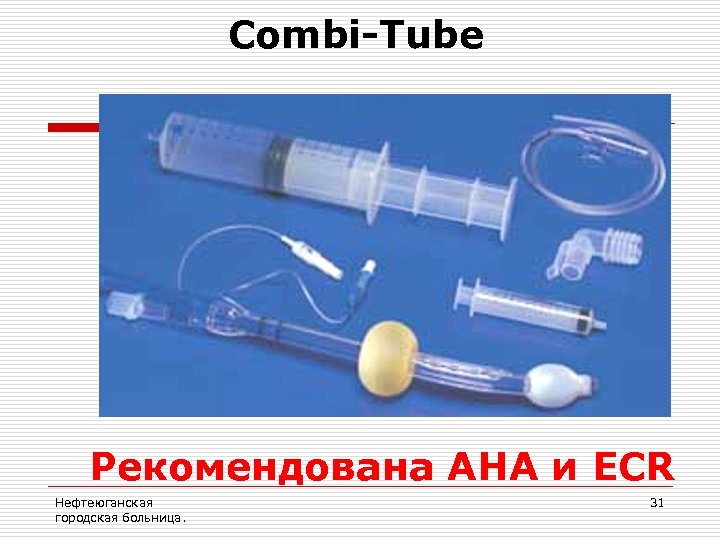 Combi-Tube Рекомендована AHA и ECR Нефтеюганская городская больница. 31 