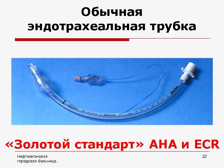 Обычная эндотрахеальная трубка «Золотой стандарт» AHA и ECR Нефтеюганская городская больница. 32 