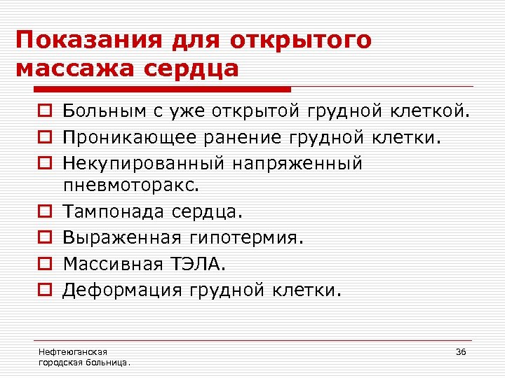 Показания для открытого массажа сердца o Больным с уже открытой грудной клеткой. o Проникающее