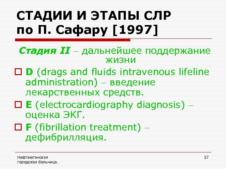 СТАДИИ И ЭТАПЫ СЛР по П. Сафару [1997] Стадия II дальнейшее поддержание жизни o