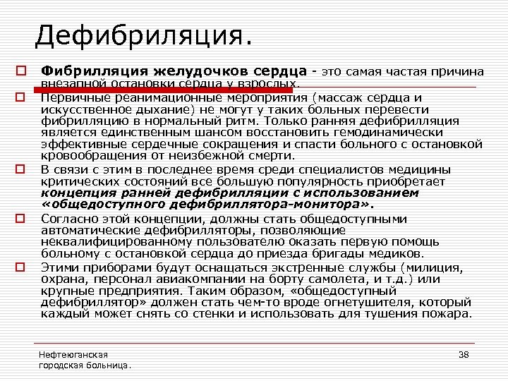 Дефибриляция. o o o Фибрилляция желудочков сердца - это самая частая причина внезапной остановки