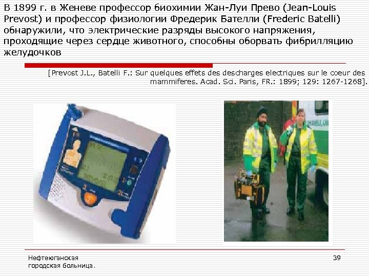 В 1899 г. в Женеве профессор биохимии Жан-Луи Прево (Jean-Louis Prevost) и профессор физиологии