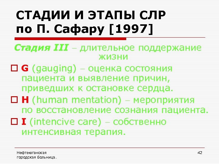 СТАДИИ И ЭТАПЫ СЛР по П. Сафару [1997] Стадия III длительное поддержание жизни o