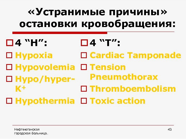  «Устранимые причины» остановки кровобращения: o 4 “Н”: o 4 “T”: o Hypoxia o