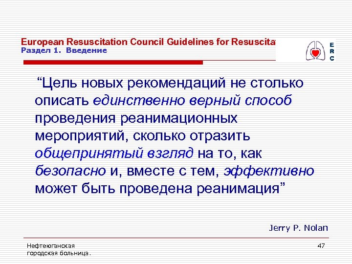 European Resuscitation Council Guidelines for Resuscitation 2005. Раздел 1. Введение “Цель новых рекомендаций не