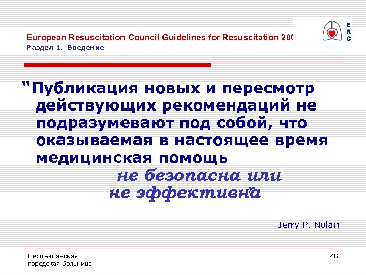 European Resuscitation Council Guidelines for Resuscitation 2005 Раздел 1. Введение “Публикация новых и пересмотр