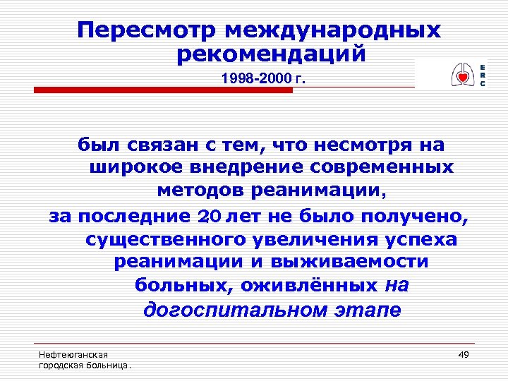Пересмотр международных рекомендаций 1998 -2000 г. был связан с тем, что несмотря на широкое