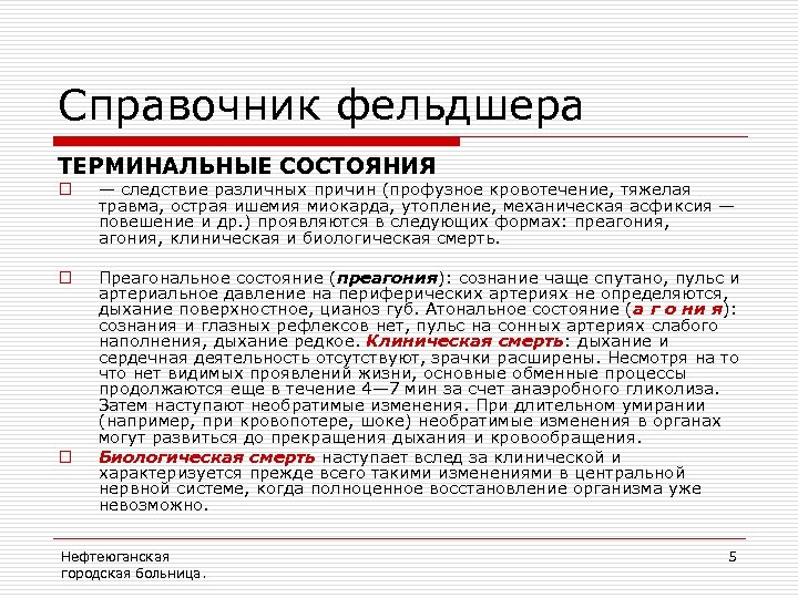 Справочник фельдшера ТЕРМИНАЛЬНЫЕ СОСТОЯНИЯ o — следствие различных причин (профузное кровотечение, тяжелая травма, острая
