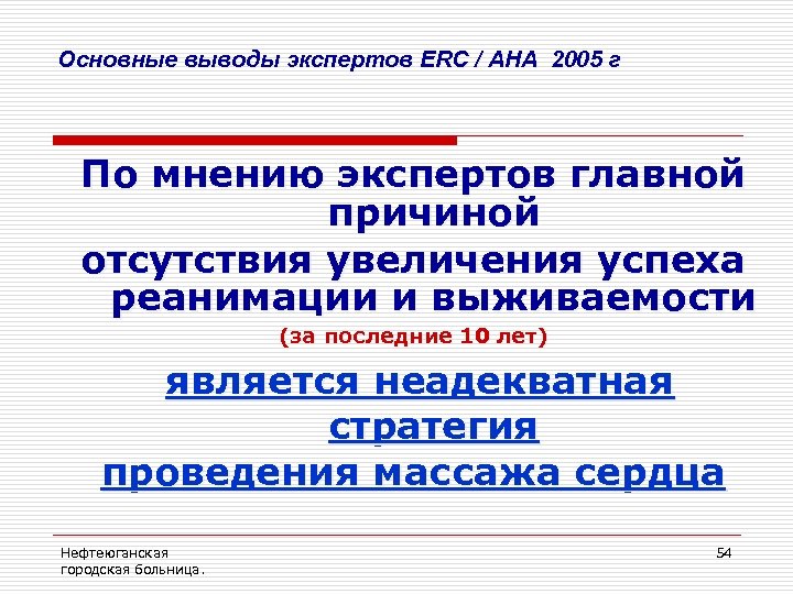 Основные выводы экспертов ERC / AHA 2005 г По мнению экспертов главной причиной отсутствия