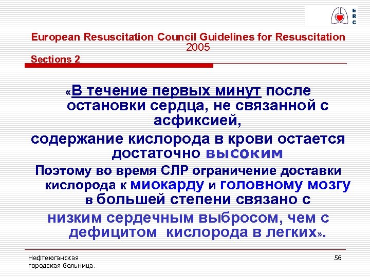European Resuscitation Council Guidelines for Resuscitation 2005 Sections 2 «В течение первых минут после