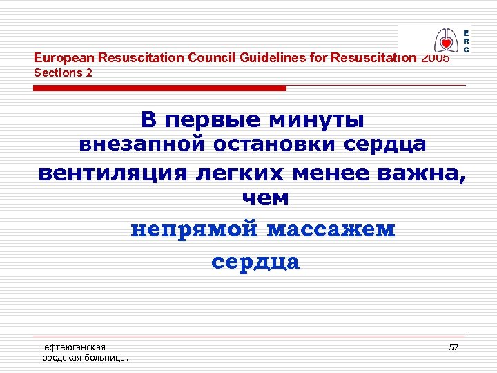 European Resuscitation Council Guidelines for Resuscitation 2005 Sections 2 В первые минуты внезапной остановки