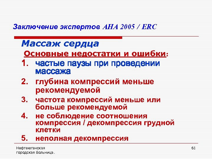 Заключение экспертов AHA 2005 / ERC Массаж сердца Основные недостатки и ошибки: 1. частые