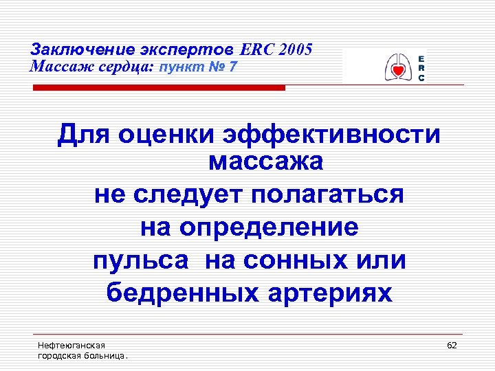 Заключение экспертов ERC 2005 Массаж сердца: пункт № 7 Для оценки эффективности массажа не