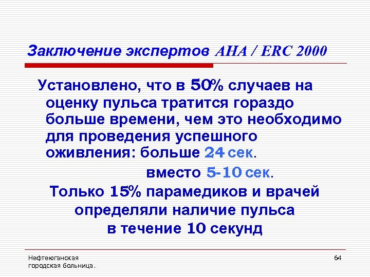 Заключение экспертов AHA / ERC 2000 Установлено, что в 50% случаев на оценку пульса