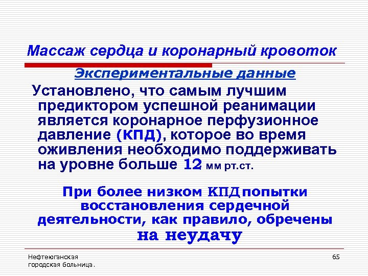Массаж сердца и коронарный кровоток Экспериментальные данные Установлено, что самым лучшим предиктором успешной реанимации