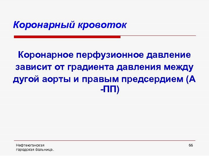 Коронарный кровоток Коронарное перфузионное давление зависит от градиента давления между дугой аорты и правым