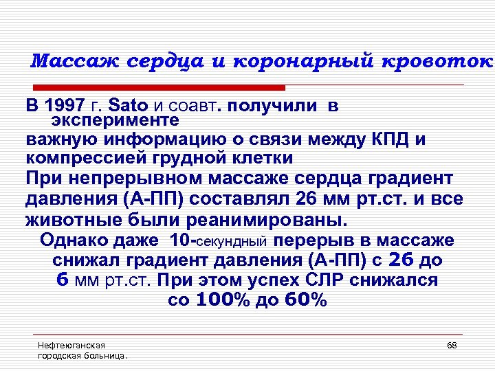 Массаж сердца и коронарный кровоток В 1997 г. Sato и соавт. получили в эксперименте