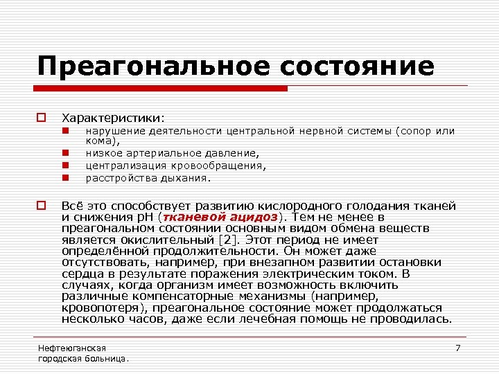 Преагональное состояние o Характеристики: n n o нарушение деятельности центральной нервной системы (сопор или