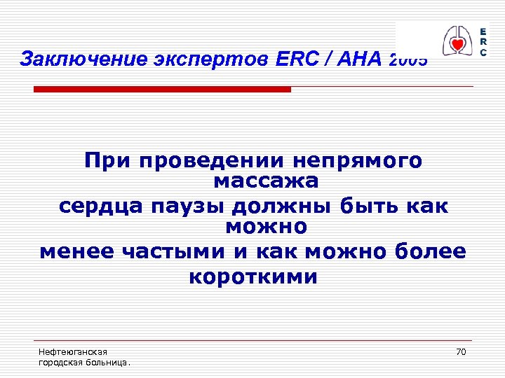 Заключение экспертов ERC / AHA 2005 При проведении непрямого массажа сердца паузы должны быть