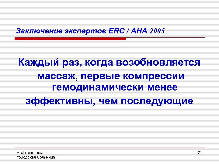Заключение экспертов ERC / AHA 2005 Каждый раз, когда возобновляется массаж, первые компрессии гемодинамически