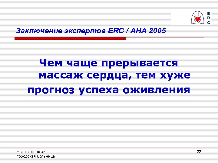 Заключение экспертов ERC / AHA 2005 Чем чаще прерывается массаж сердца, тем хуже прогноз