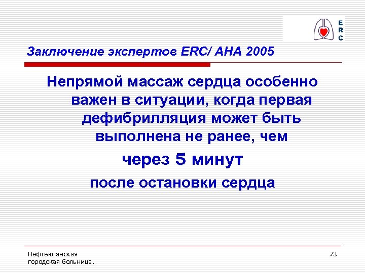 Заключение экспертов ERC/ AHA 2005 Непрямой массаж сердца особенно важен в ситуации, когда первая