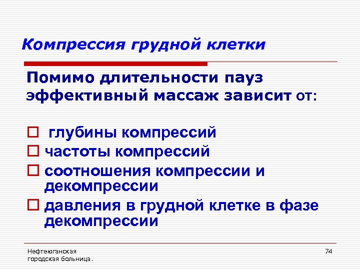 Компрессия грудной клетки Помимо длительности пауз эффективный массаж зависит от: o глубины компрессий o