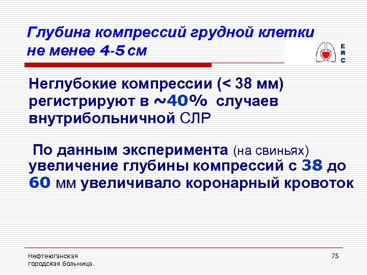 Глубина компрессий грудной клетки не менее 4 -5 см Неглубокие компрессии (< 38 мм)