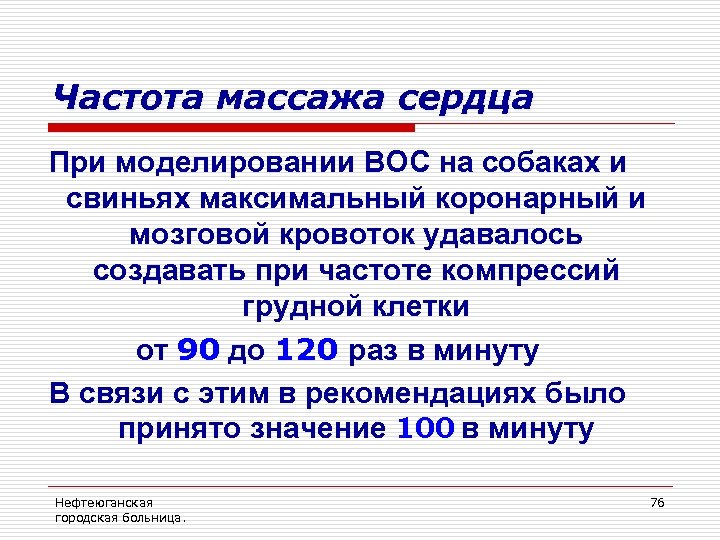 Частота массажа сердца При моделировании ВОС на собаках и свиньях максимальный коронарный и мозговой