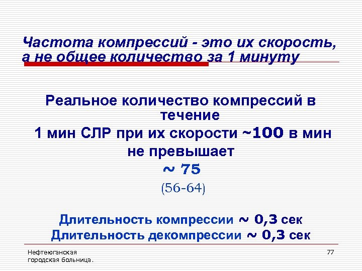 Частота компрессий - это их скорость, а не общее количество за 1 минуту Реальное
