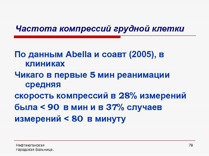 Частота компрессий грудной клетки По данным Abella и соавт (2005), в клиниках Чикаго в