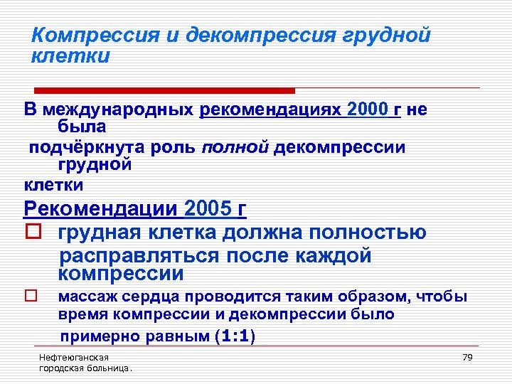 Компрессия и декомпрессия грудной клетки В международных рекомендациях 2000 г не была подчёркнута роль