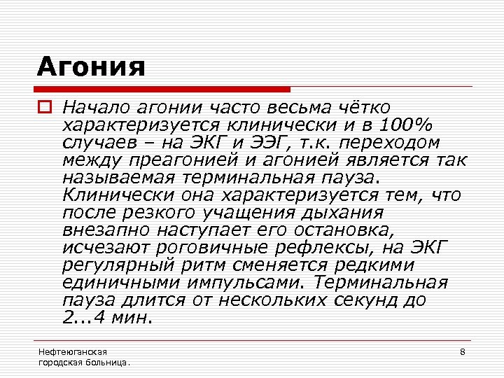 Состояние агонии. Чем характеризуется агония. Признаки агонии.