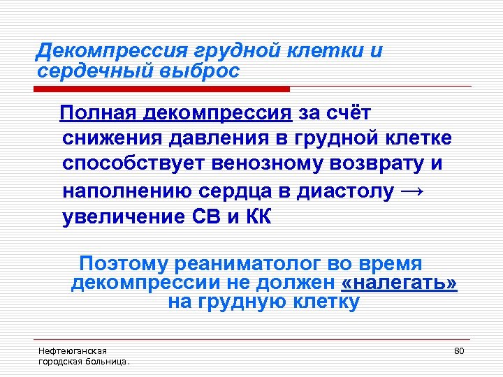 Декомпрессия грудной клетки и сердечный выброс Полная декомпрессия за счёт снижения давления в грудной